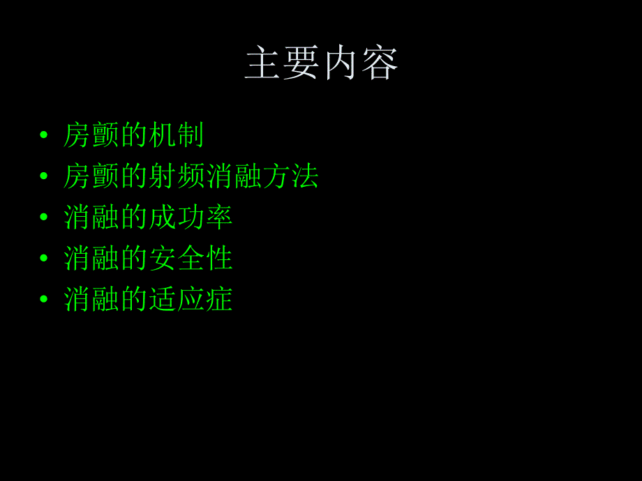 精品课件教案ppt 房颤的射频消融治疗_第2页