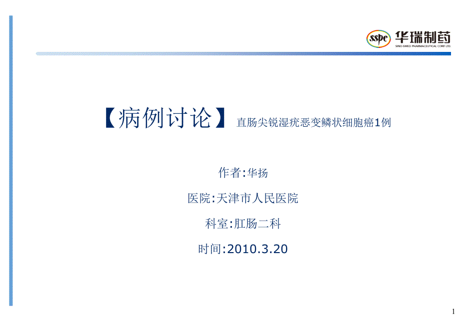 直肠尖锐湿疣恶变鳞状细胞癌1例  fresenius 课件_第1页