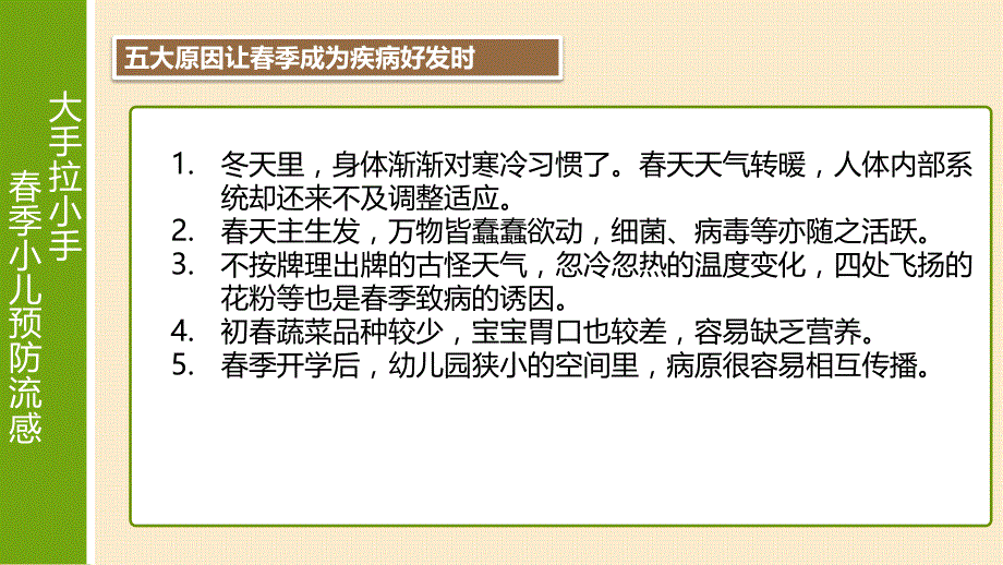 中医育儿—大手拉小手春季小儿预防流感课件_第4页