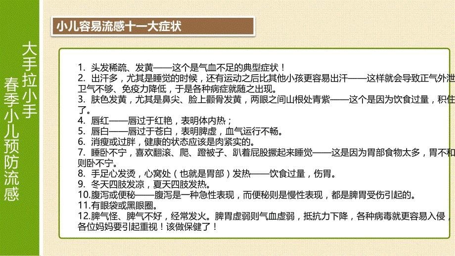 中医育儿—大手拉小手春季小儿预防流感课件_第5页