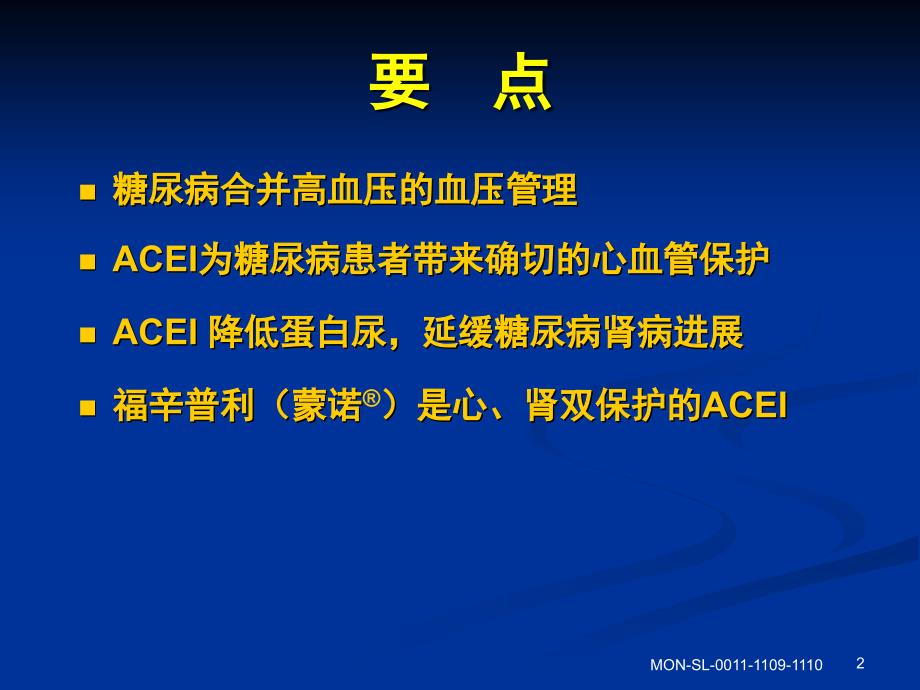 高血压合并糖尿病患者心肾双保护的优选降压药课件_第2页