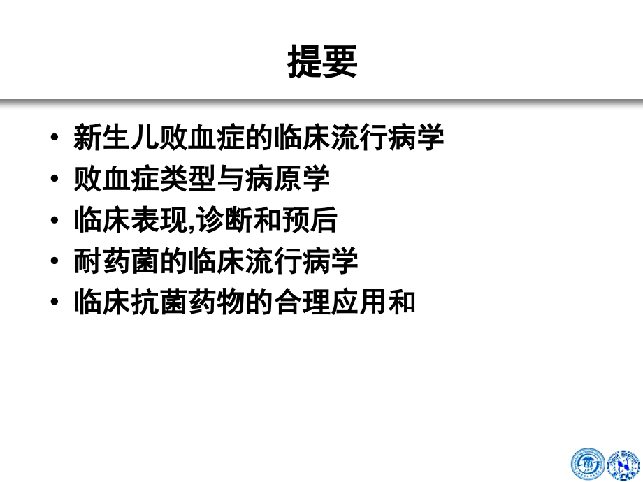 新生儿败血症及抗生素的临床应用课件_第2页