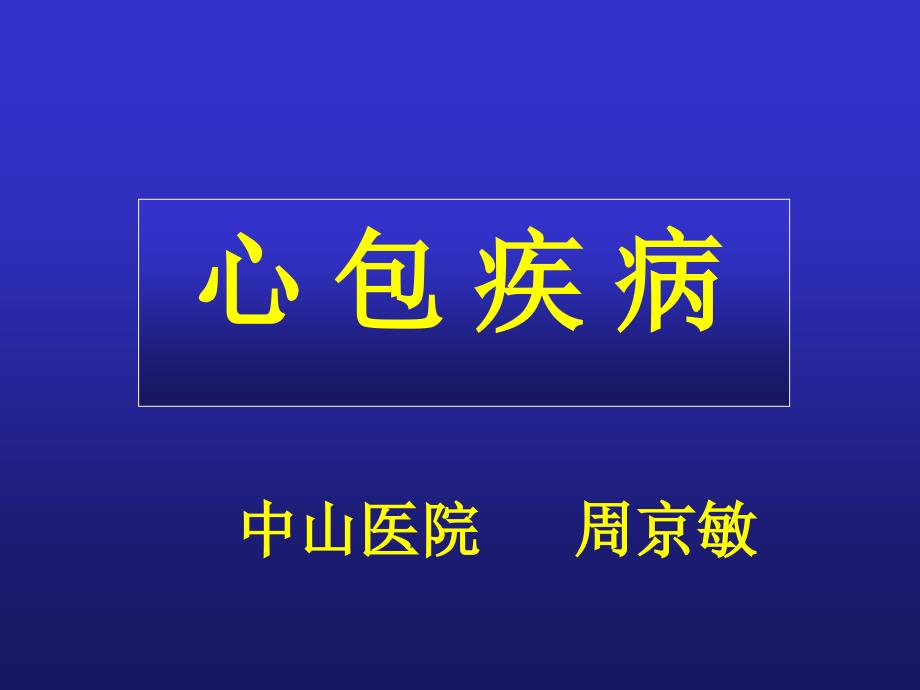 临床医学周京敏心包疾病课件_第1页