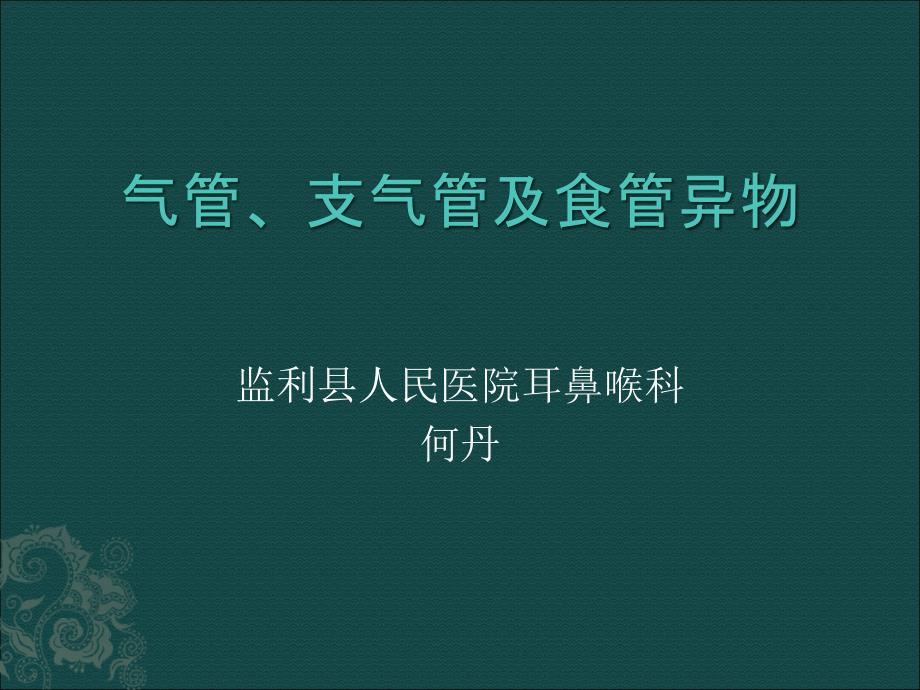 气管支气管食管异物课件_第1页