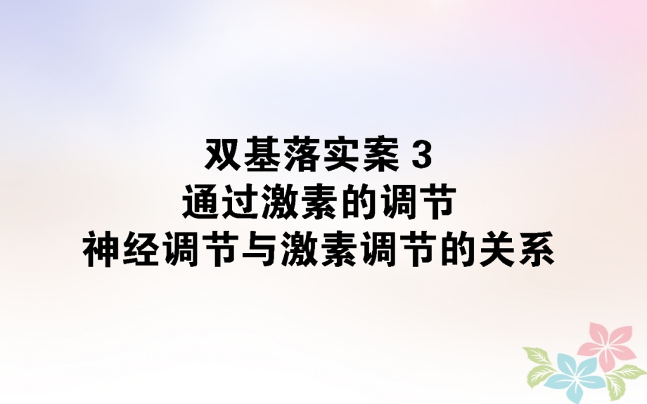 （全国通用）2018届高考生物二轮复习双基落实案3通过激素的调节激素调节与神经调节的关系课件_第1页