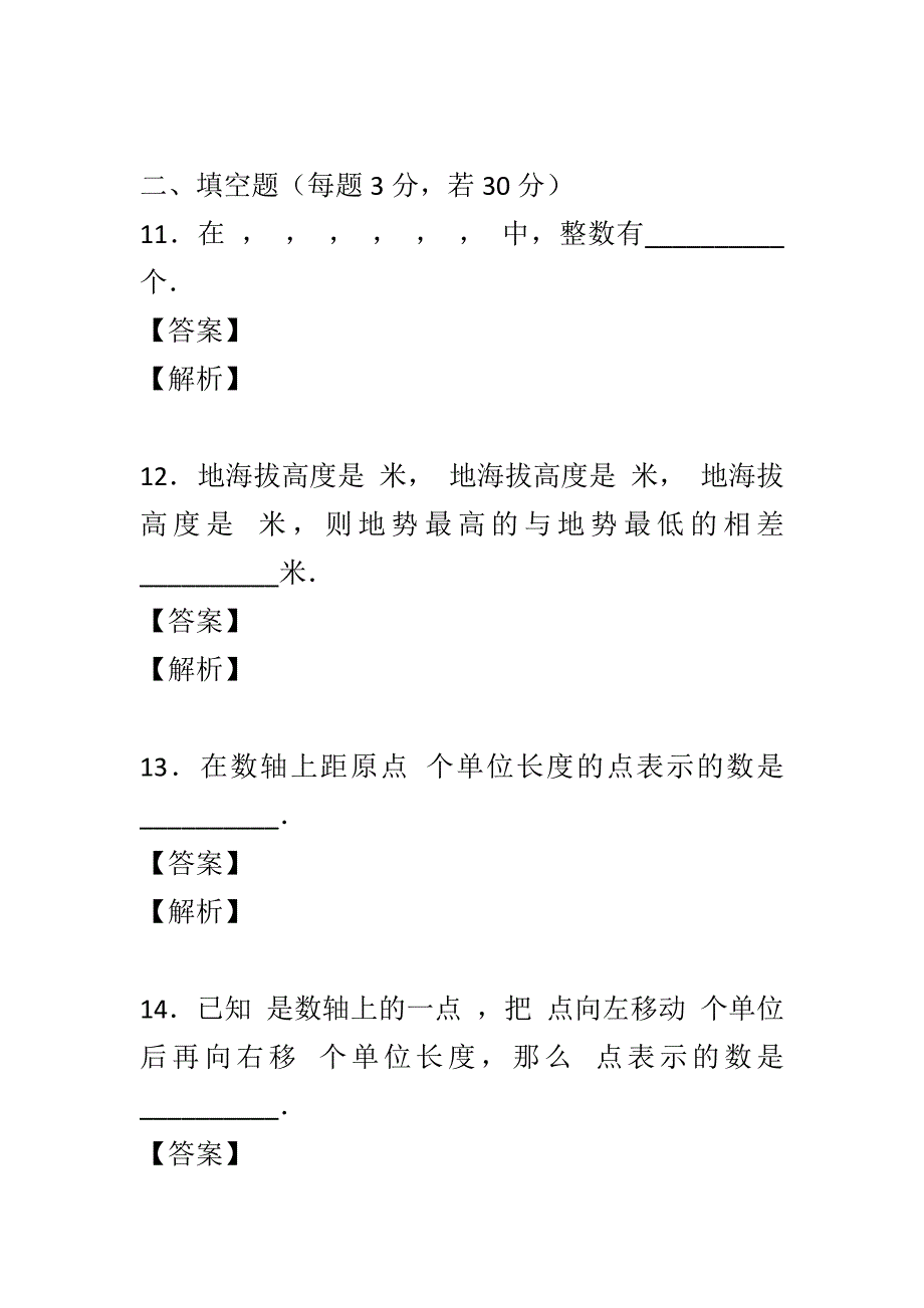 最新2017-2018学年初一数学上第一次月考试卷含解析_第4页