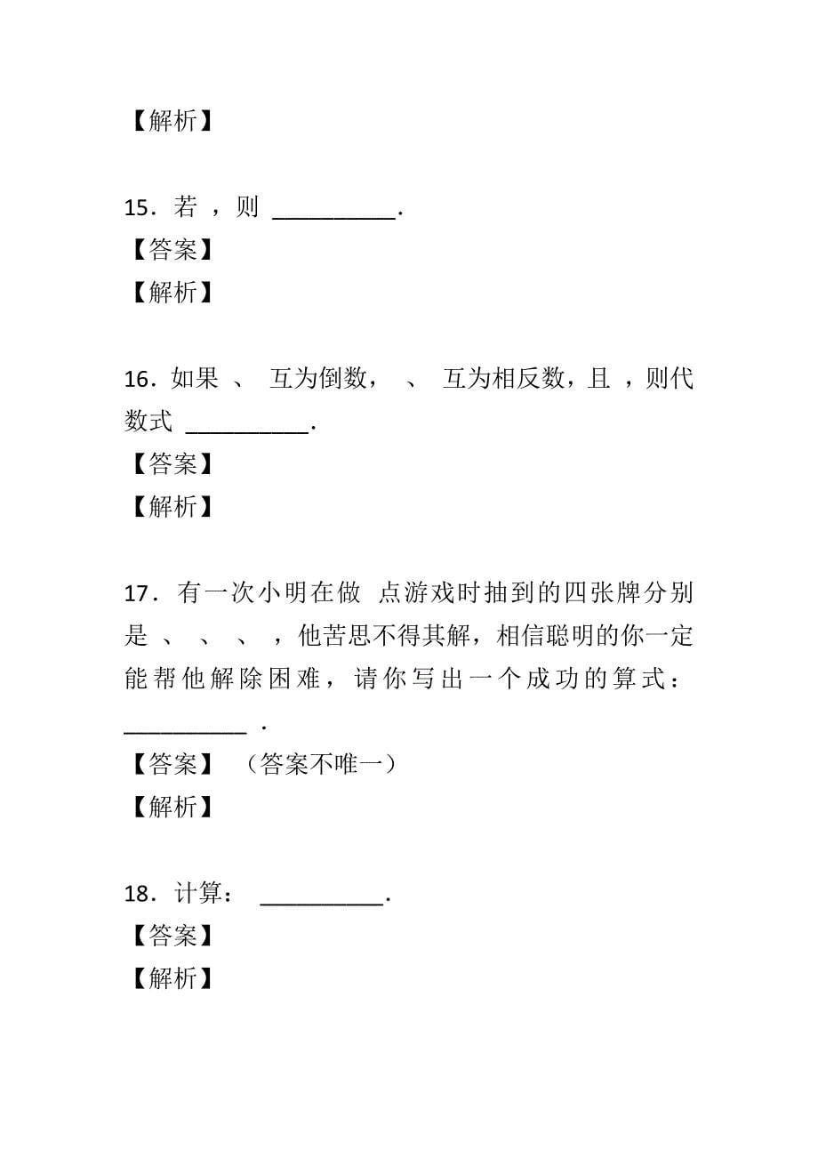 最新2017-2018学年初一数学上第一次月考试卷含解析_第5页