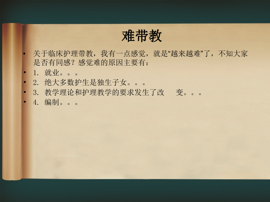 怎样做好临床实习生带教工作课件_第4页