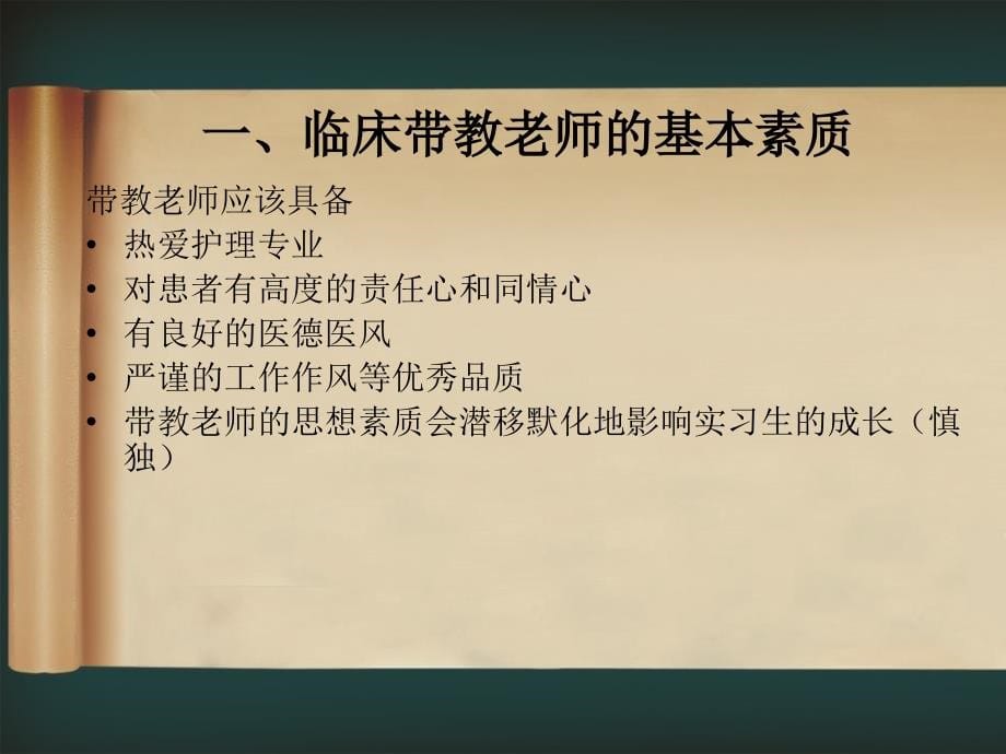 怎样做好临床实习生带教工作课件_第5页