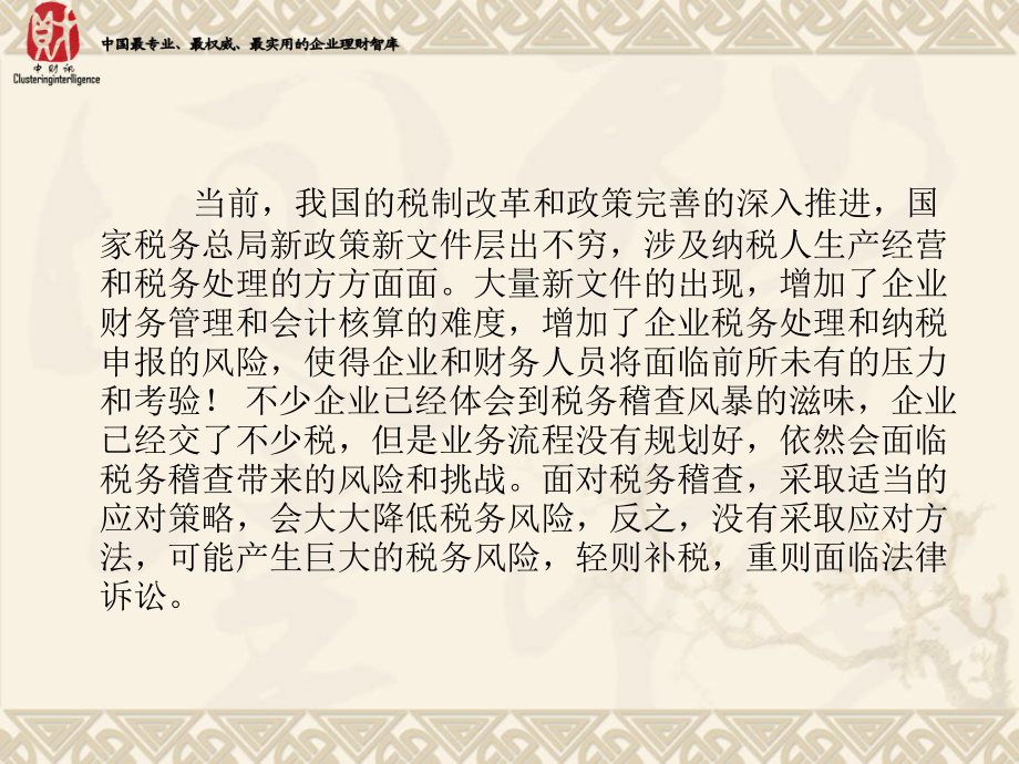 2015年全新稽查形势下企业纳税评估税务稽查风险防范和应对策略_第3页