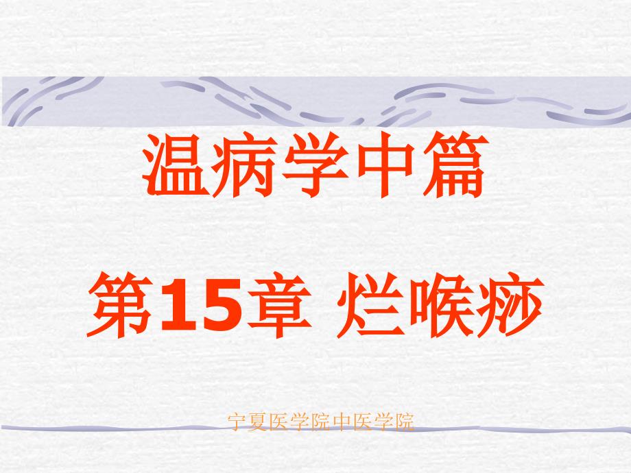热毒窜扰血络则肌肤丹痧密布课件_第1页