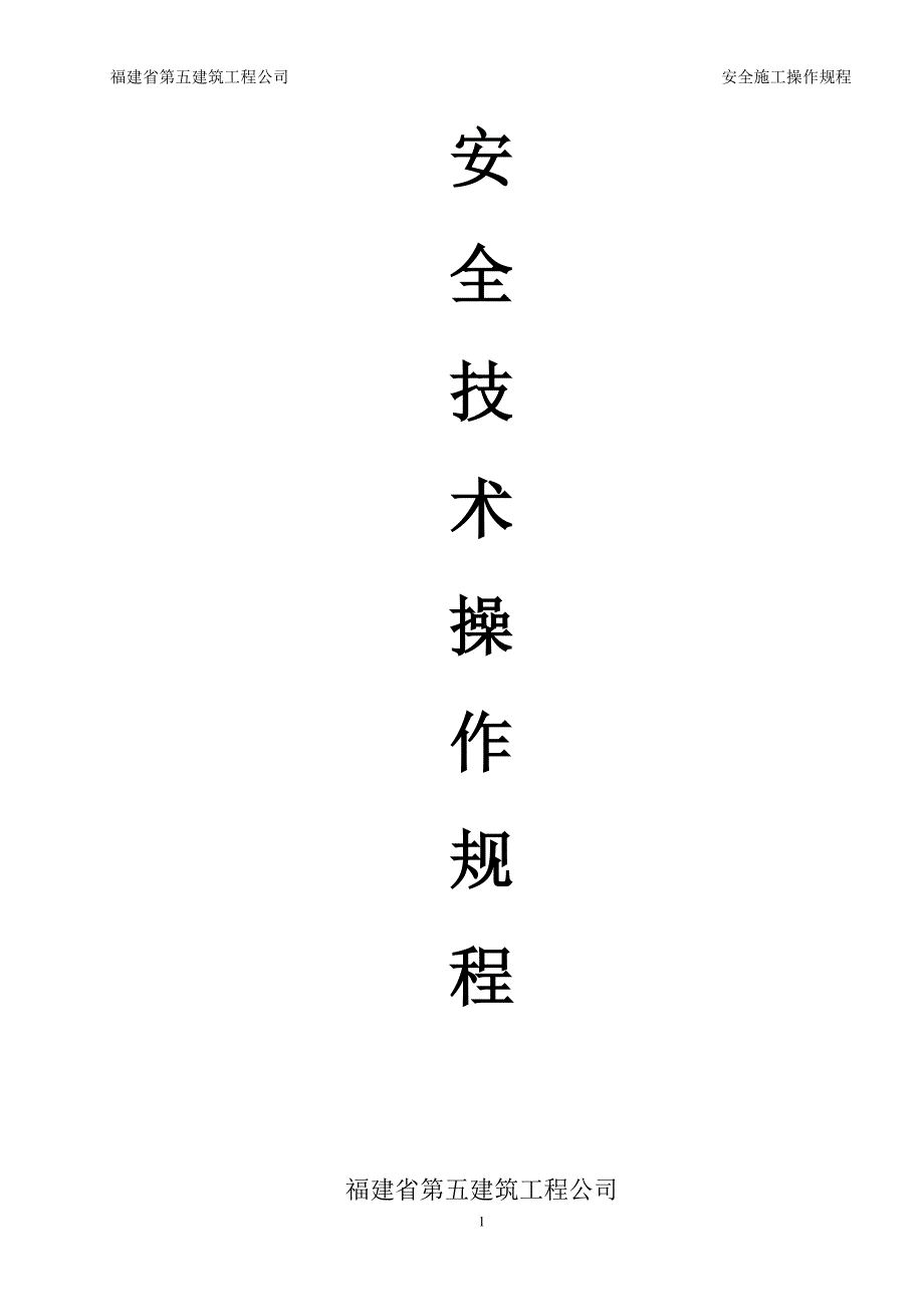 建筑工地施工操作规程_第1页