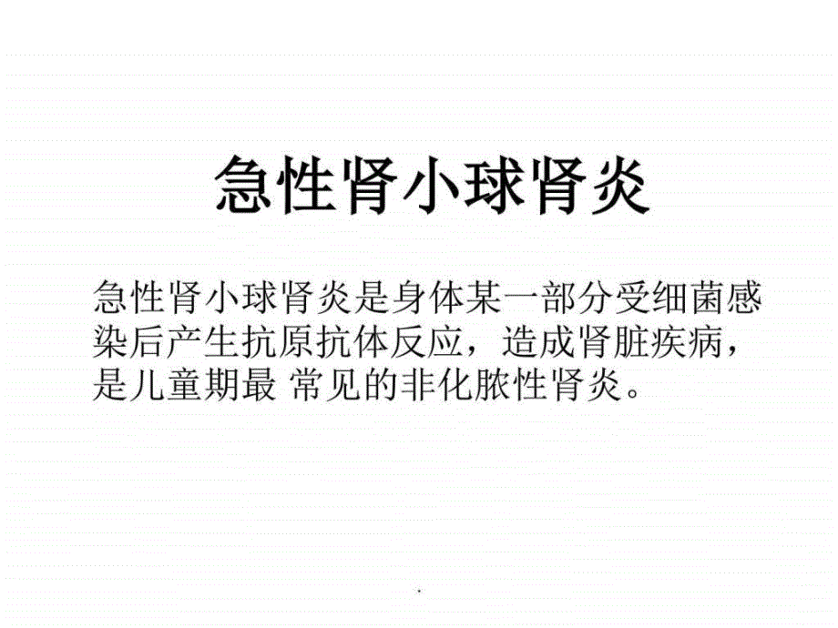 小儿急性肾小球肾炎ppt课件图文_第1页