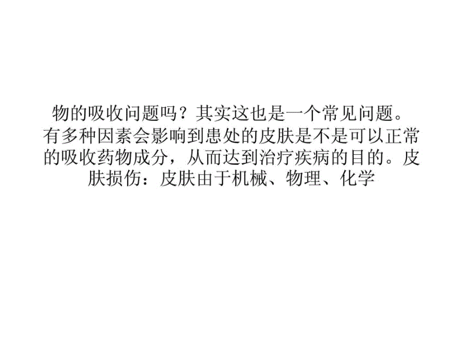 最新影响皮肤汲取的成分有哪些周氏皮肤淀粉样变专科课件_第3页