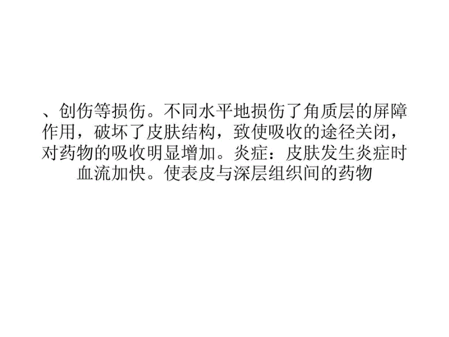 最新影响皮肤汲取的成分有哪些周氏皮肤淀粉样变专科课件_第4页