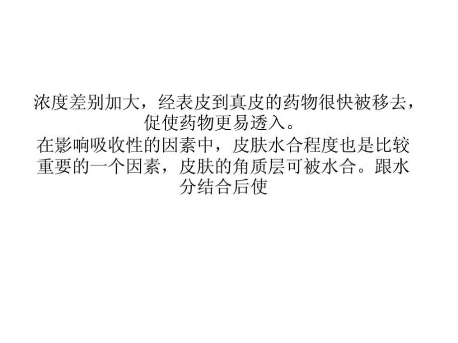 最新影响皮肤汲取的成分有哪些周氏皮肤淀粉样变专科课件_第5页