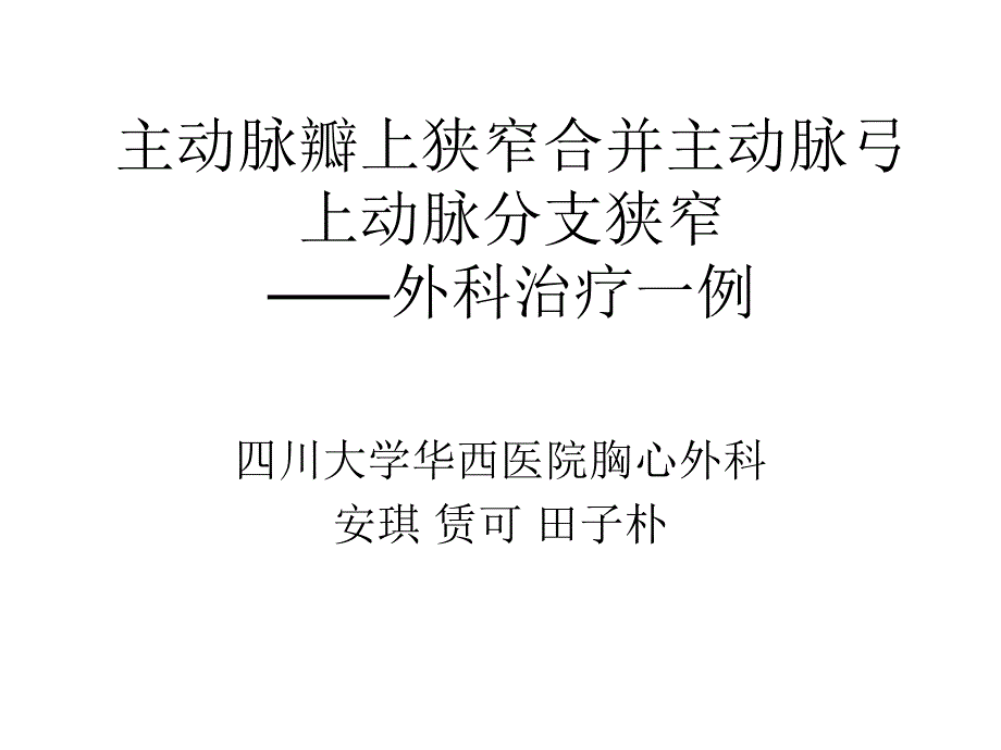 弥漫性主动脉瓣上狭窄合并主动脉弓上课件_第1页