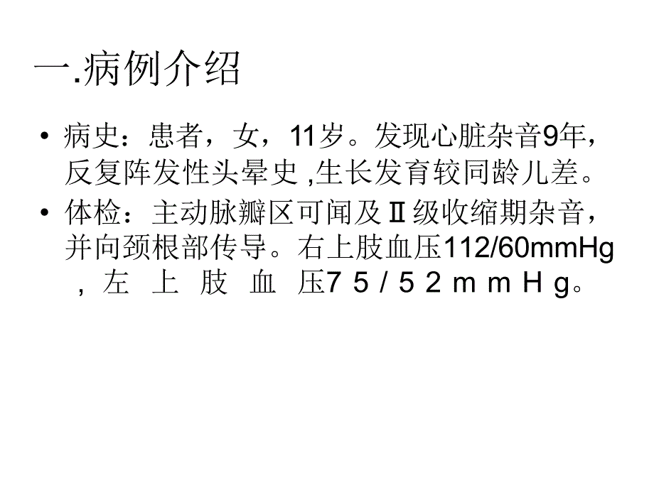 弥漫性主动脉瓣上狭窄合并主动脉弓上课件_第4页