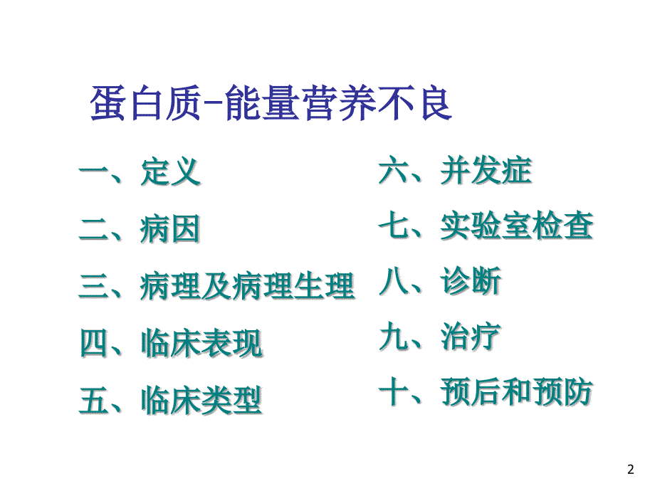 儿科学蛋白质能量营养障碍课件_第2页