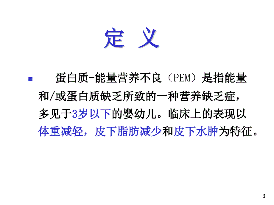 儿科学蛋白质能量营养障碍课件_第3页