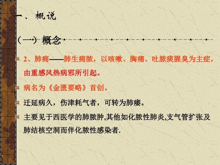 医学资料07肺痿肺痈咳嗽上气病脉证治第七课件_第5页