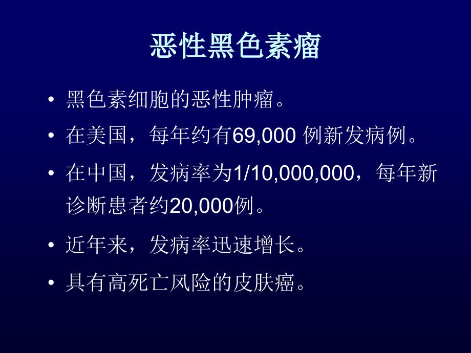 恶性黑色素瘤生物治疗进展精品课件_第2页