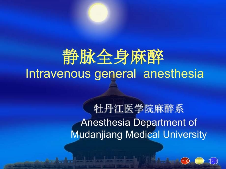 静脉全身麻醉 intravenous general anesthesia精品课件_第1页