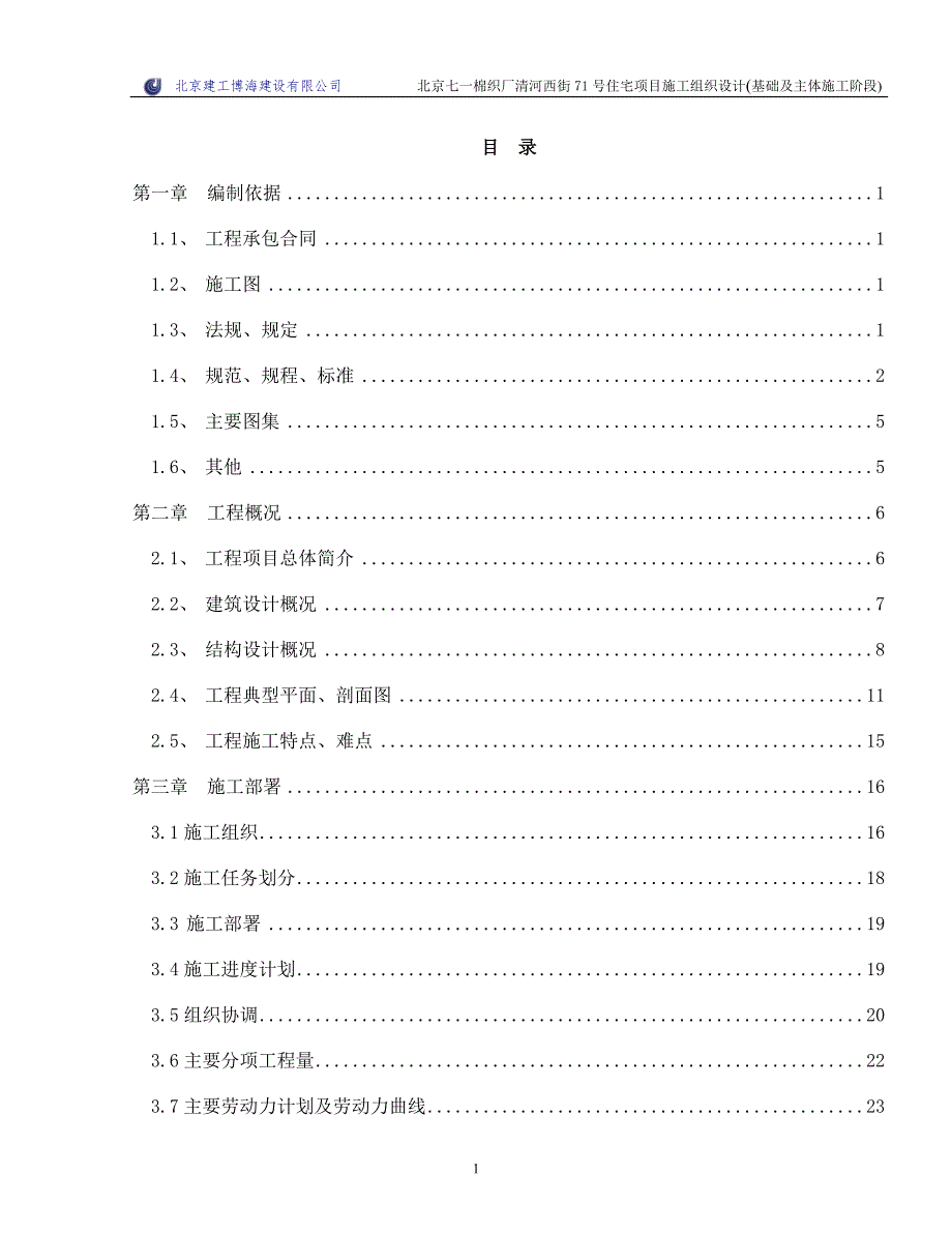 北京七一棉织厂清河住宅基础、主体施组 (批注版)_第1页