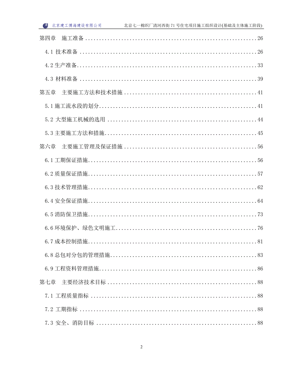 北京七一棉织厂清河住宅基础、主体施组 (批注版)_第2页