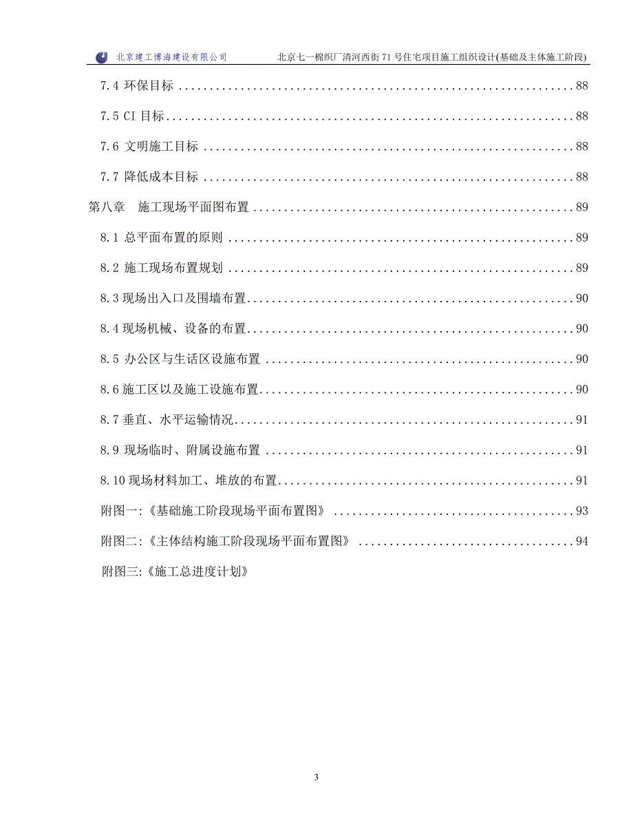 北京七一棉织厂清河住宅基础、主体施组 (批注版)_第3页