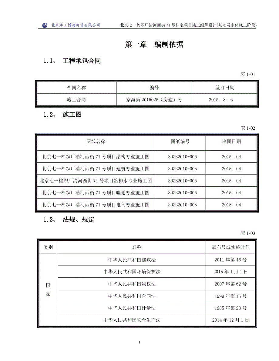 北京七一棉织厂清河住宅基础、主体施组 (批注版)_第4页