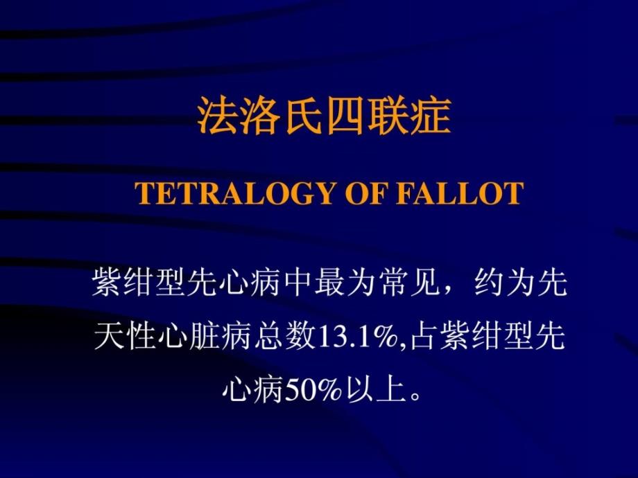 后天性心脏病法洛氏四联症临床医学医药卫生专业资料精华课件_第2页