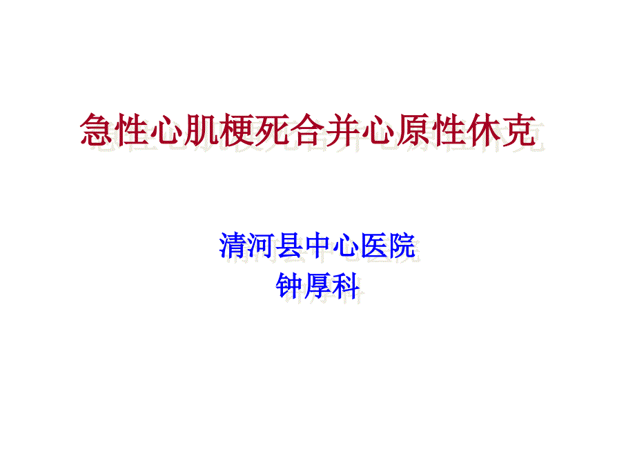 急性心肌梗死合并心源性休克课件_第1页