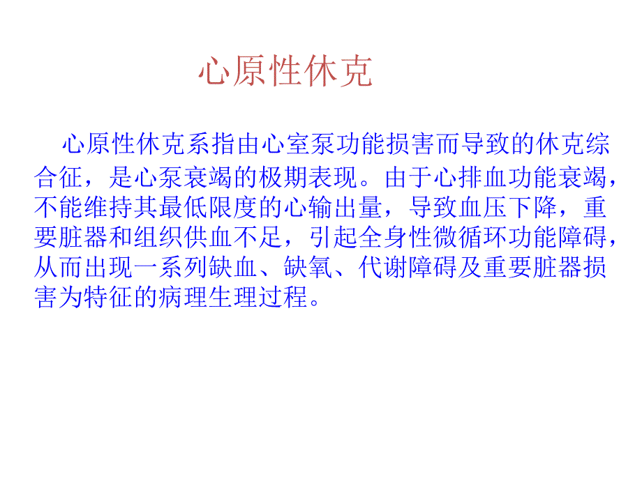 急性心肌梗死合并心源性休克课件_第4页