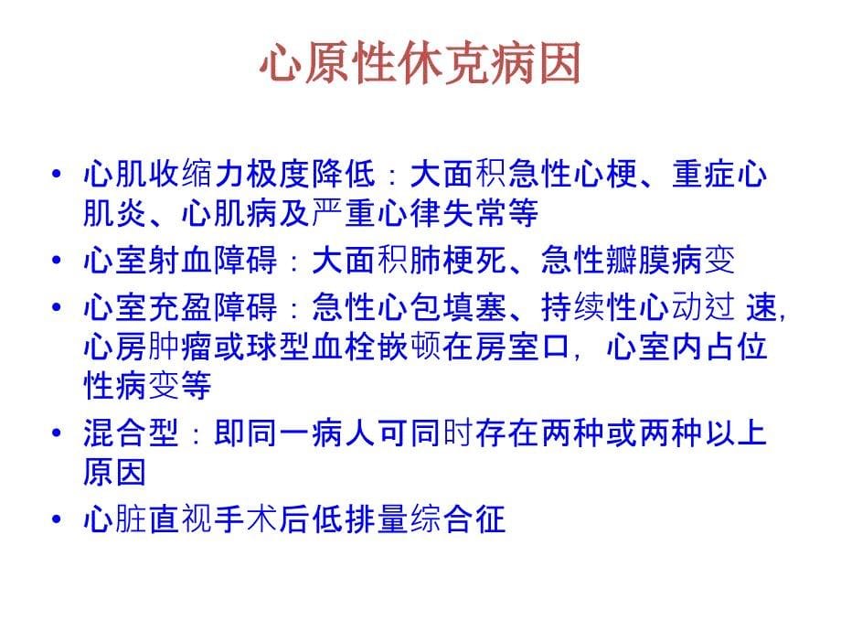 急性心肌梗死合并心源性休克课件_第5页