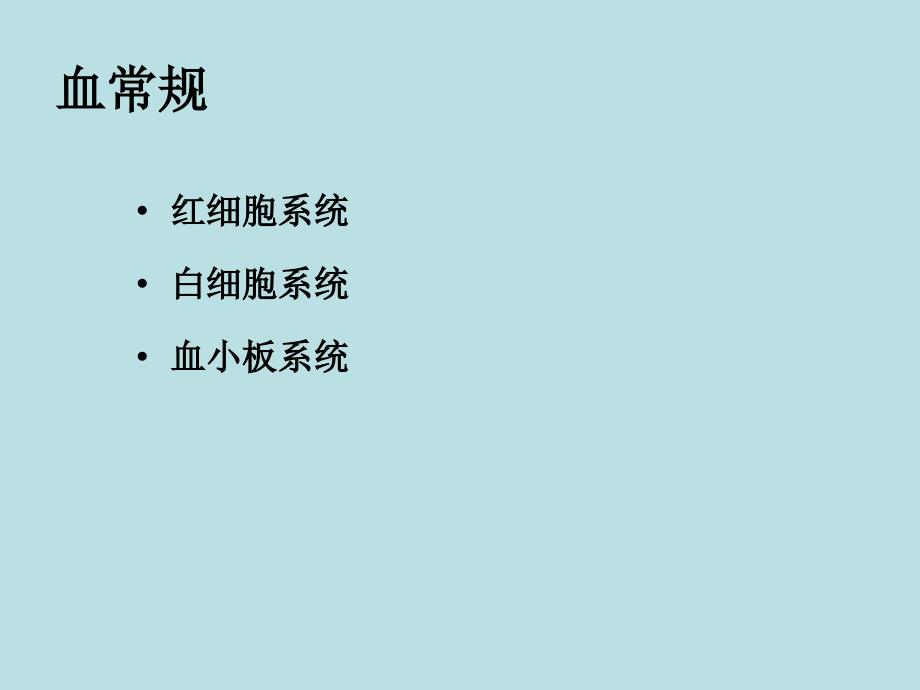 儿童常用化验结果的解读及化脓性扁桃体炎的门诊鉴别ppt课件_第3页