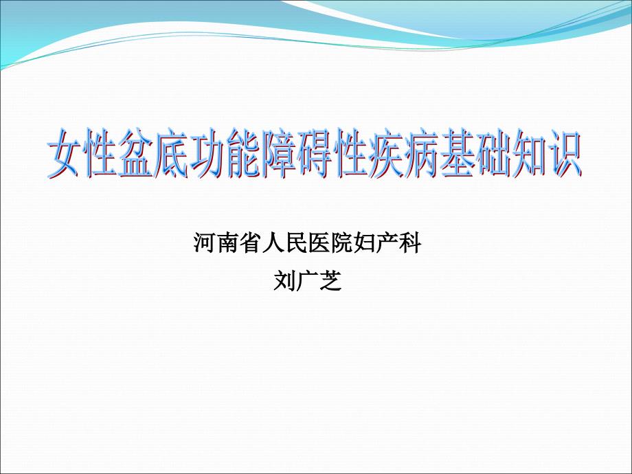 盆底功能障碍性疾病基础知识课件_第1页