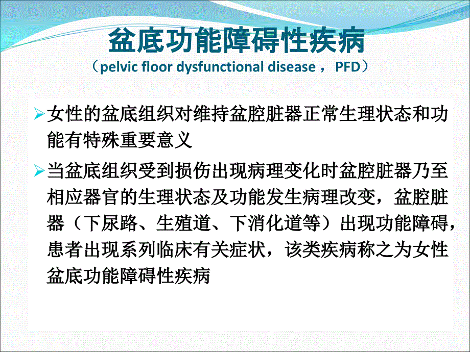 盆底功能障碍性疾病基础知识课件_第2页