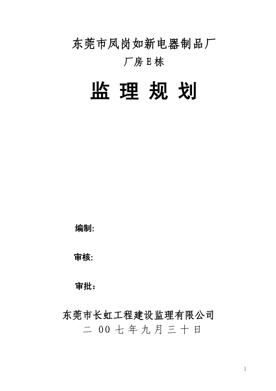 凤岗如新电器制品厂厂房E栋监理规划_第1页