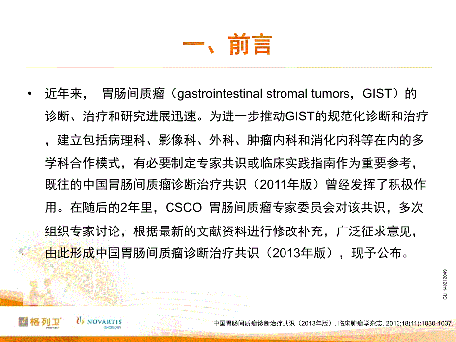 中国gist诊断治疗共识课件_第3页