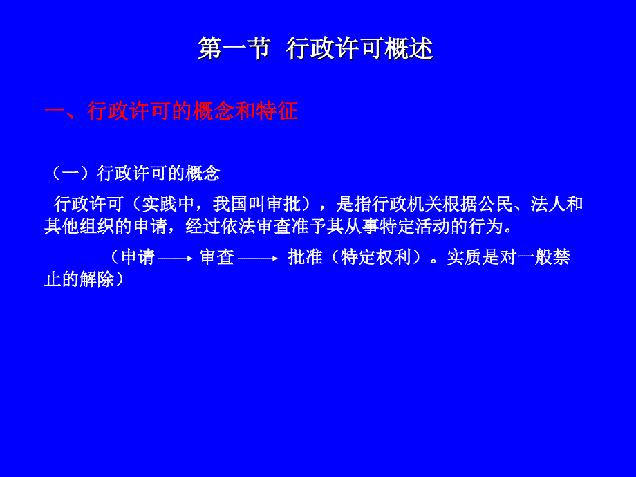 行政许可法讲座课件_第3页