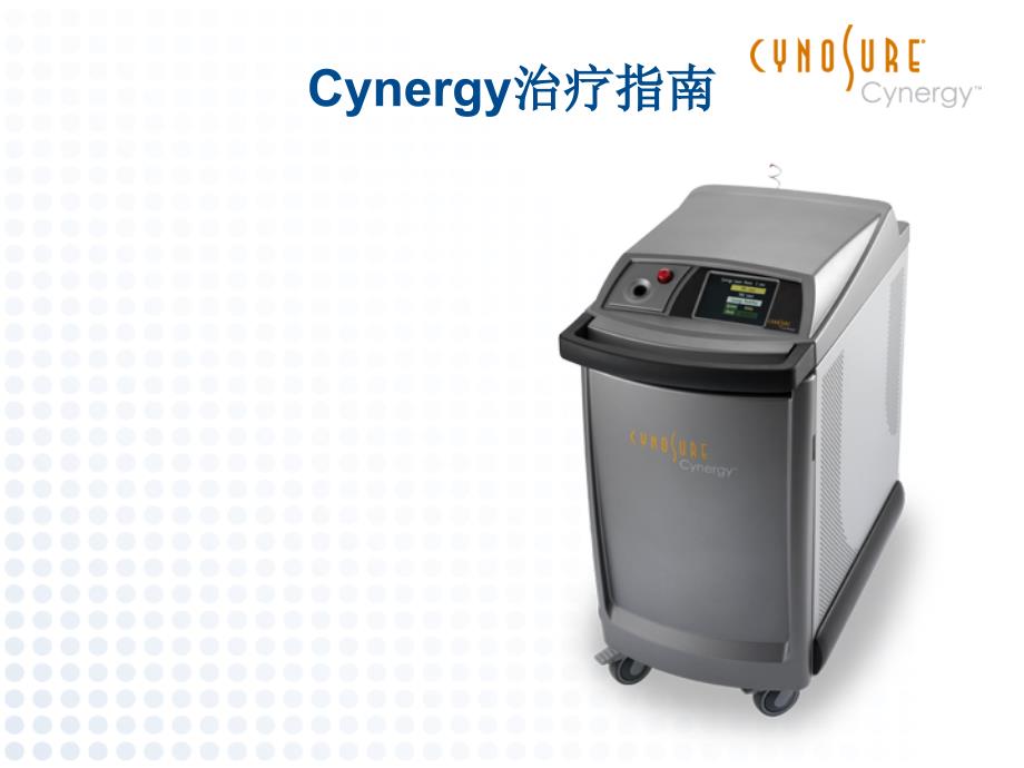 江西省内唯一一台赛诺祛斑秀激光 南昌佳美激光去痣 cynergy治疗指南课件_第1页