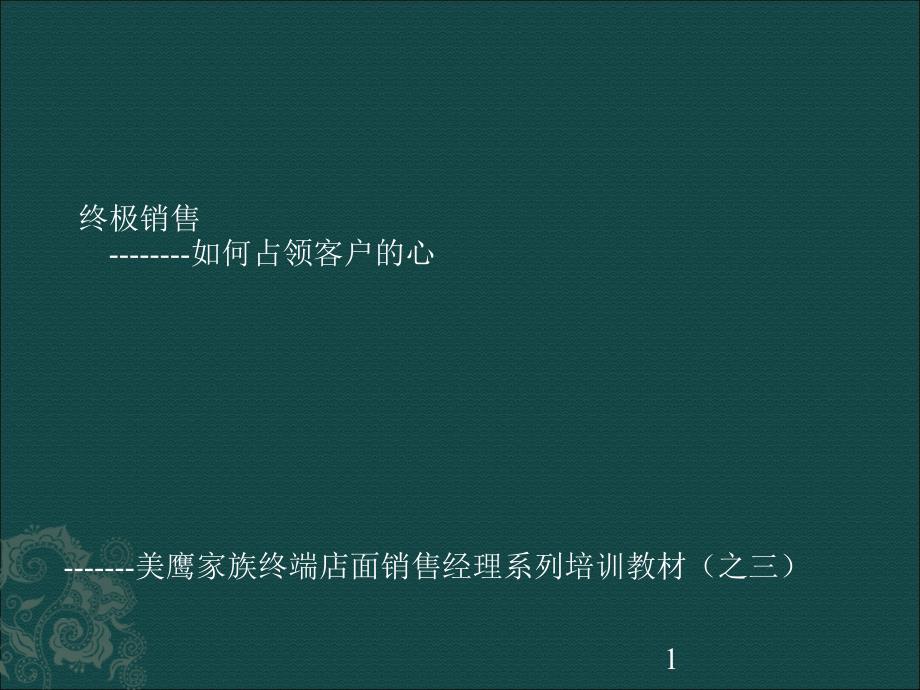 最终发卖占据客户的心（美鹰家族发卖经理培训课件三）  正本教学_第1页