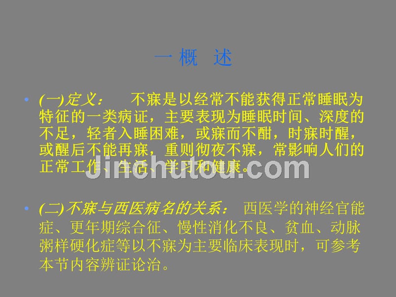 中医内科学不寐课件_第2页