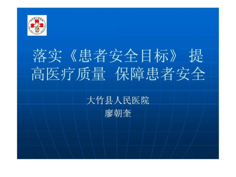 落实《患者安全目标》 提高医疗质量 保障患者安全课件_第1页