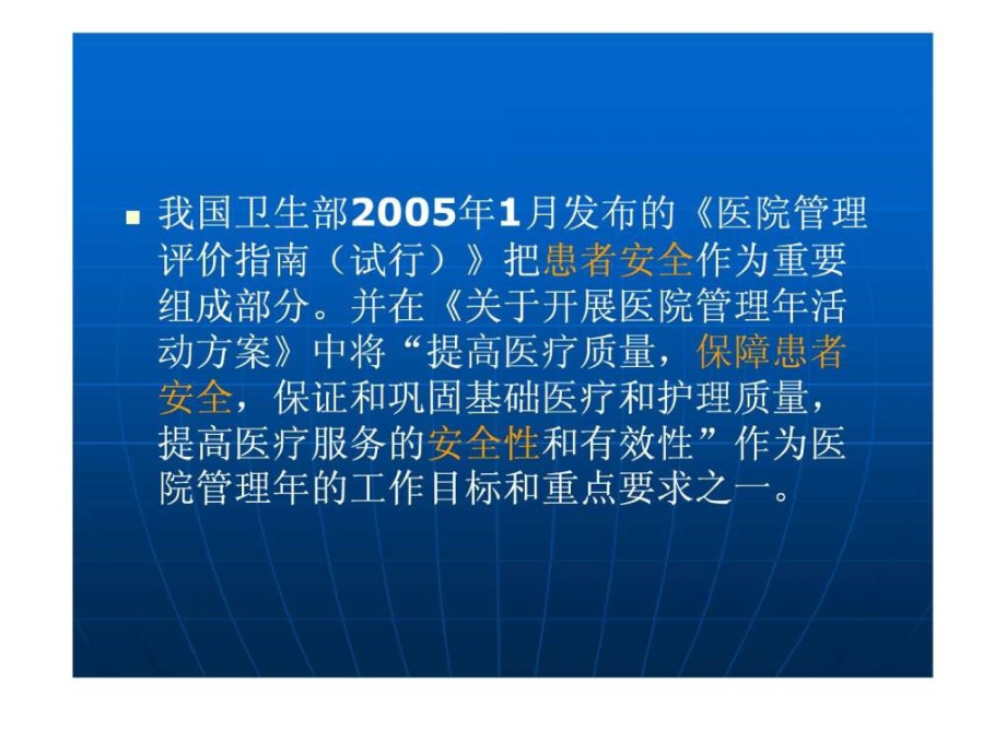 落实《患者安全目标》 提高医疗质量 保障患者安全课件_第3页