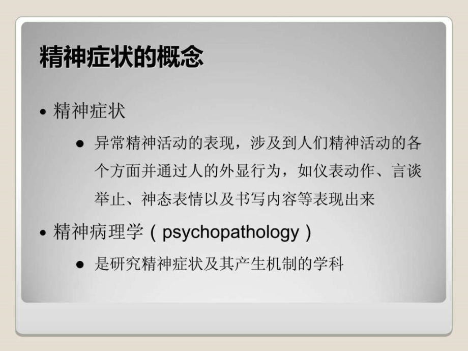 精神病学第七版第二章精神障碍的症状学课件_第4页