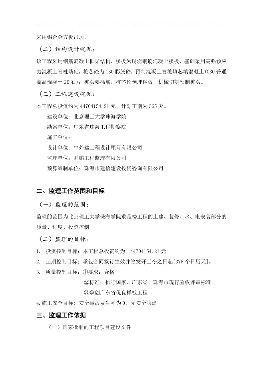 某大楼建设工程 监理规划_第4页