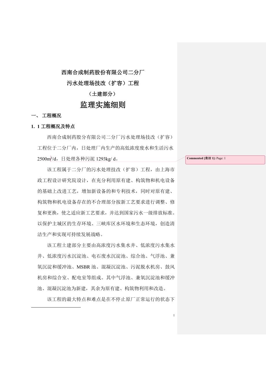 西南合成制药股份有限公司二分厂污水处理场技改(扩容)工程_第1页