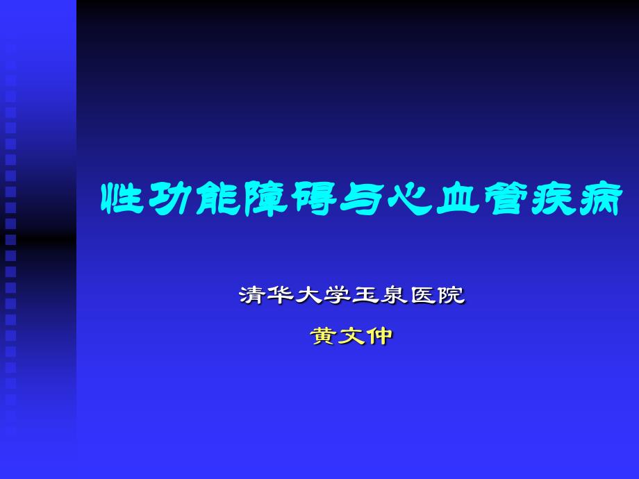 性功能障碍与心血管疾病课件_第1页